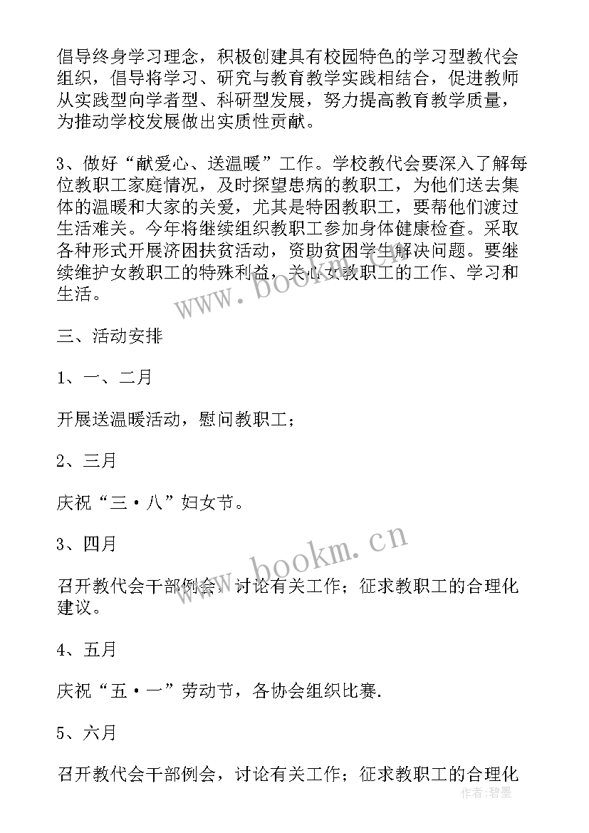 学校教代会工作计划(实用9篇)