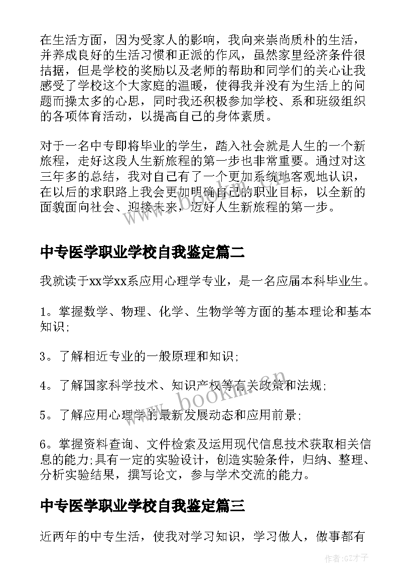 中专医学职业学校自我鉴定 中专职业学校自我鉴定(优秀9篇)