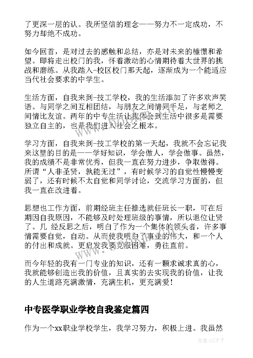 中专医学职业学校自我鉴定 中专职业学校自我鉴定(优秀9篇)