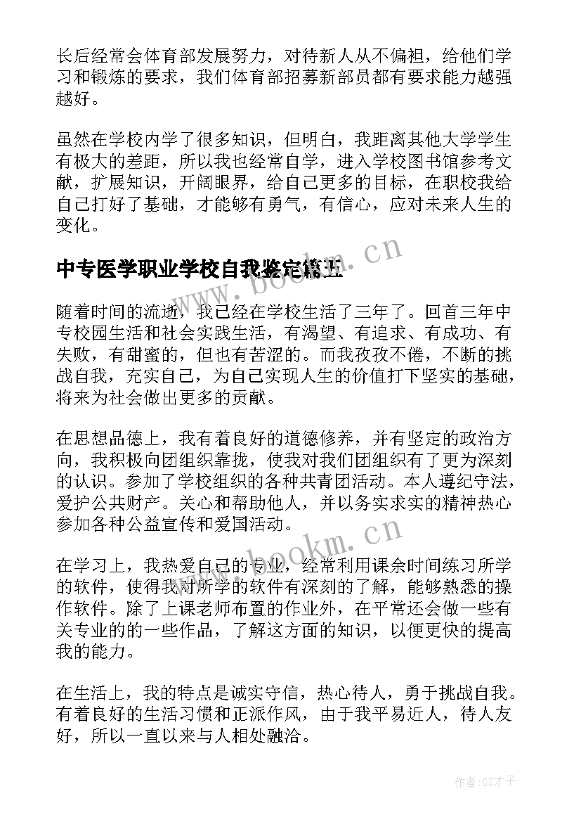 中专医学职业学校自我鉴定 中专职业学校自我鉴定(优秀9篇)