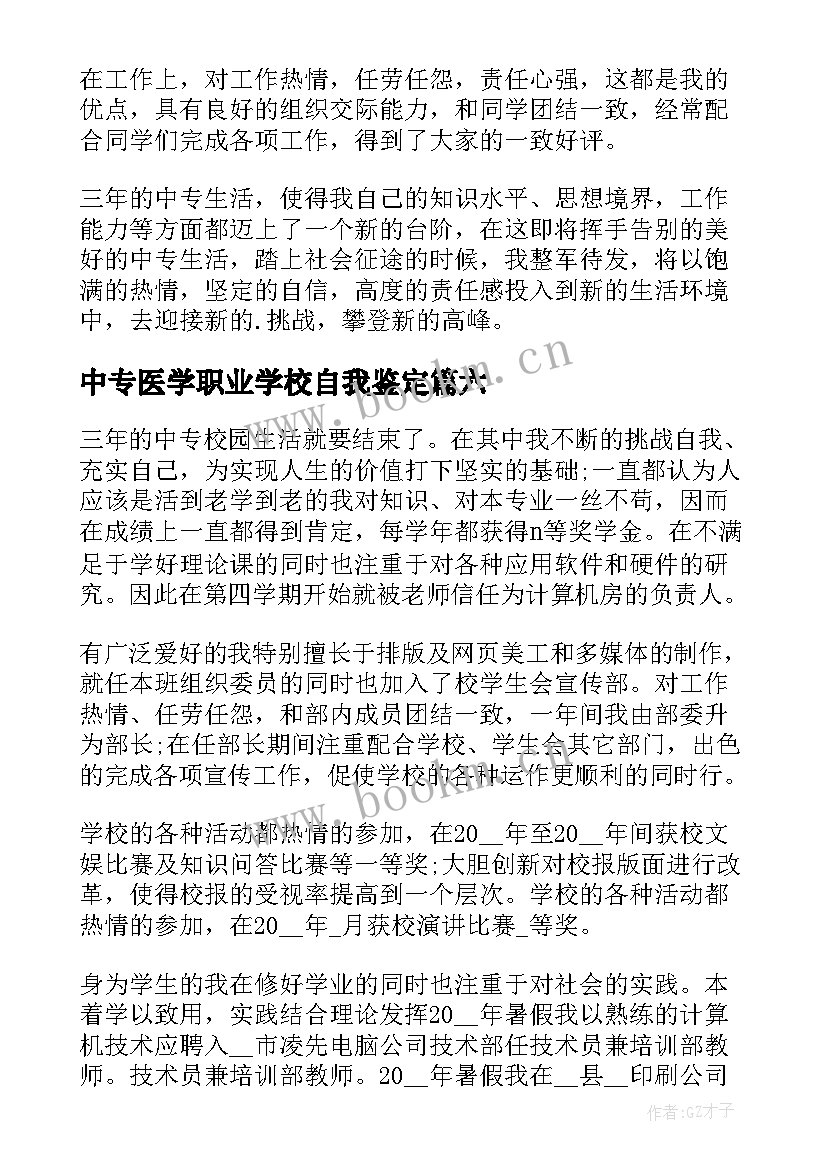 中专医学职业学校自我鉴定 中专职业学校自我鉴定(优秀9篇)