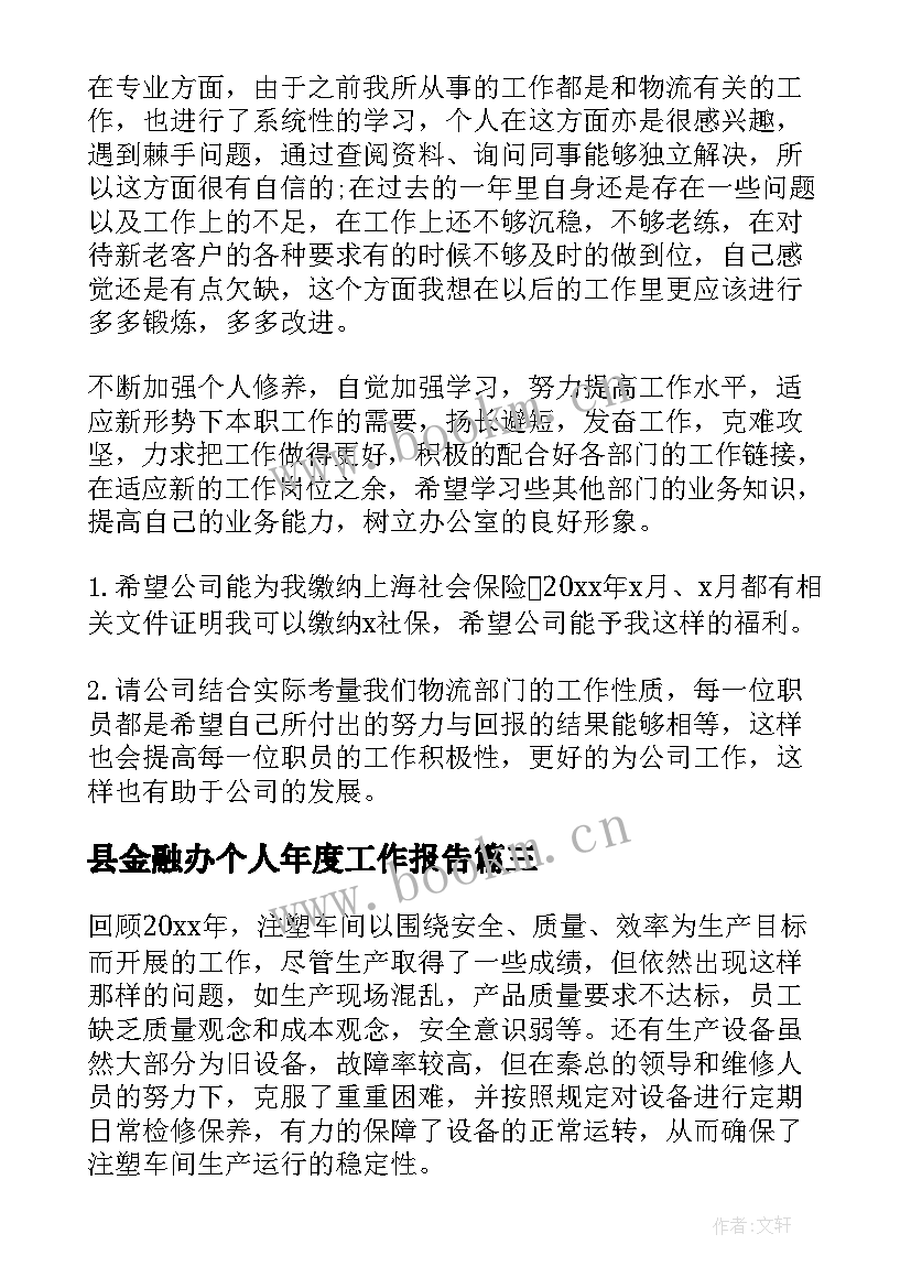 2023年县金融办个人年度工作报告(模板6篇)