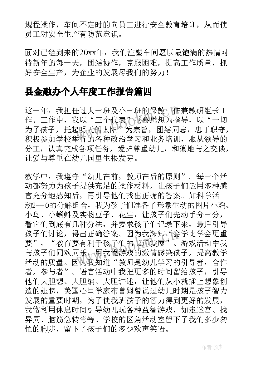 2023年县金融办个人年度工作报告(模板6篇)