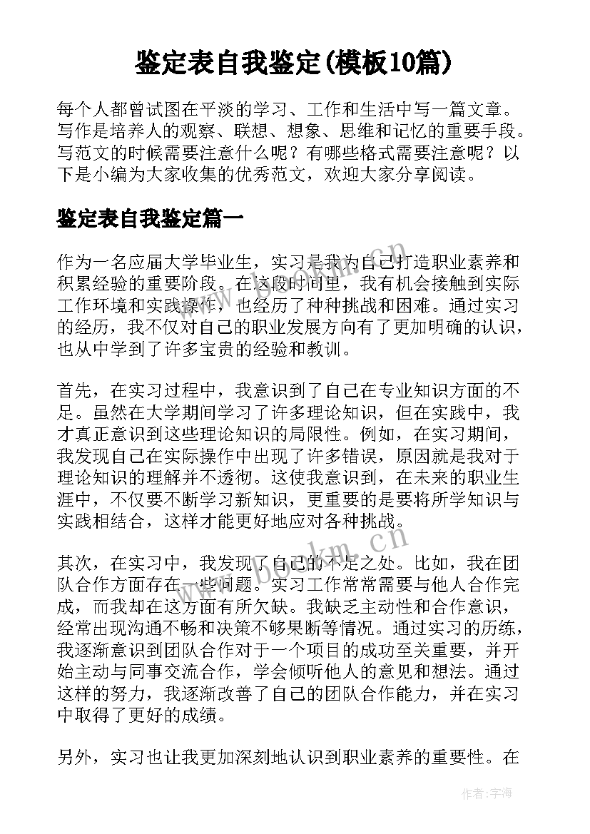 鉴定表自我鉴定(模板10篇)