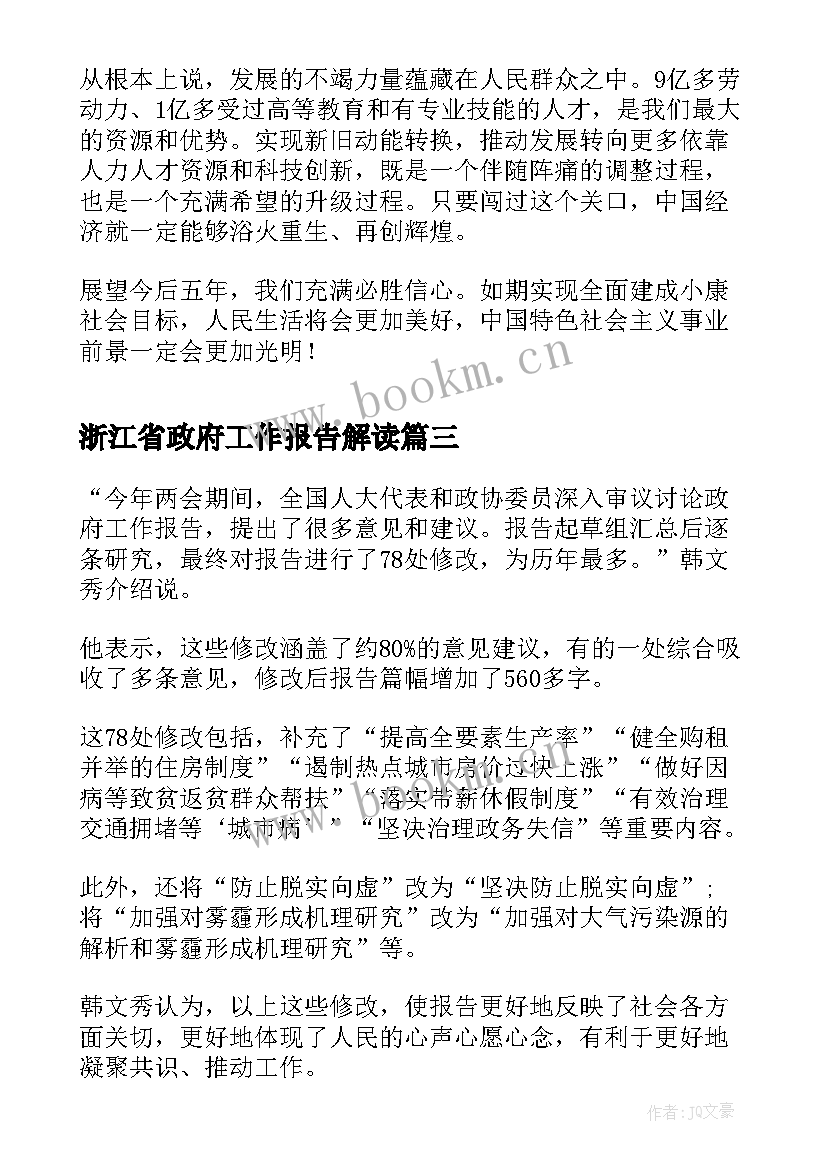 最新浙江省政府工作报告解读(优质8篇)