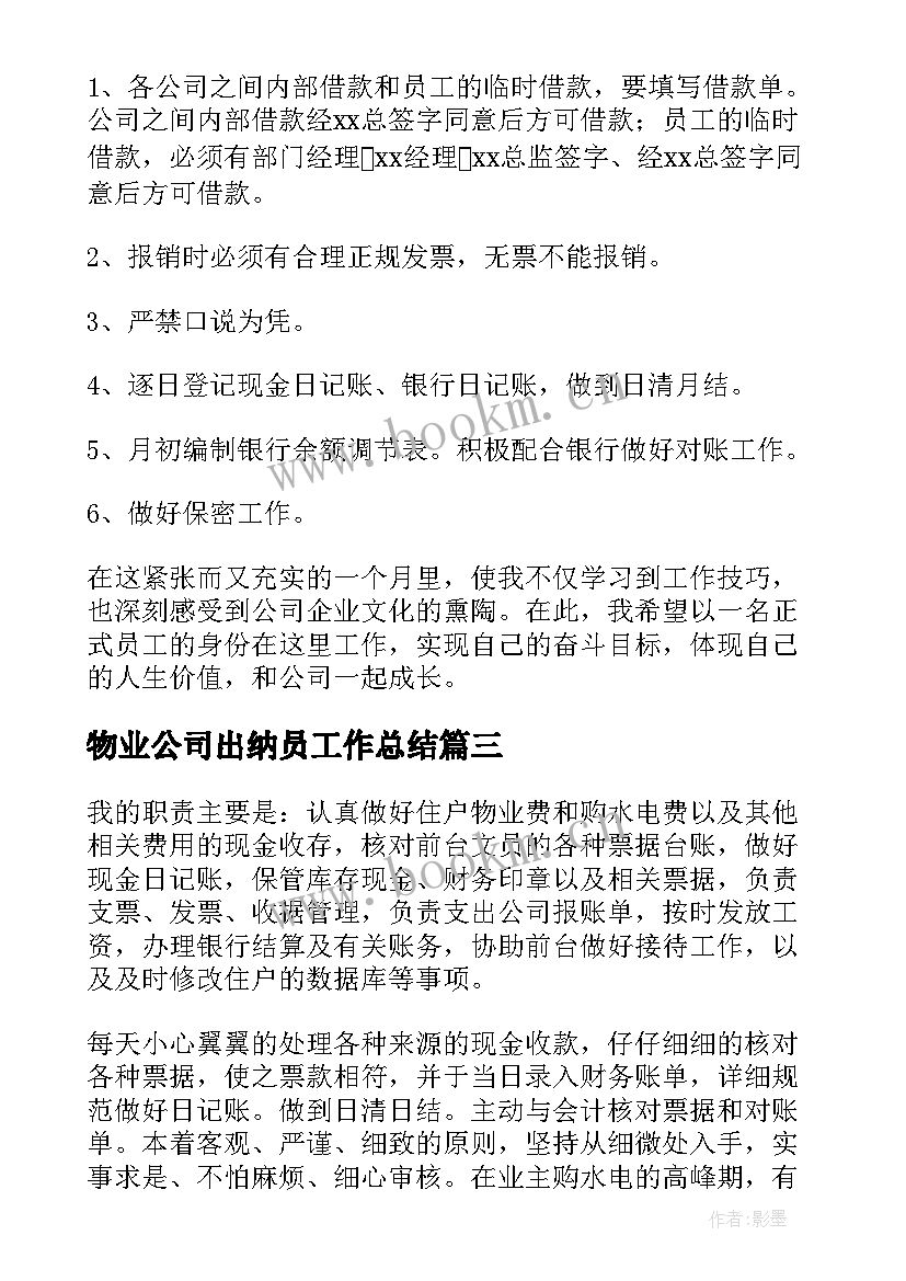 最新物业公司出纳员工作总结(优质5篇)