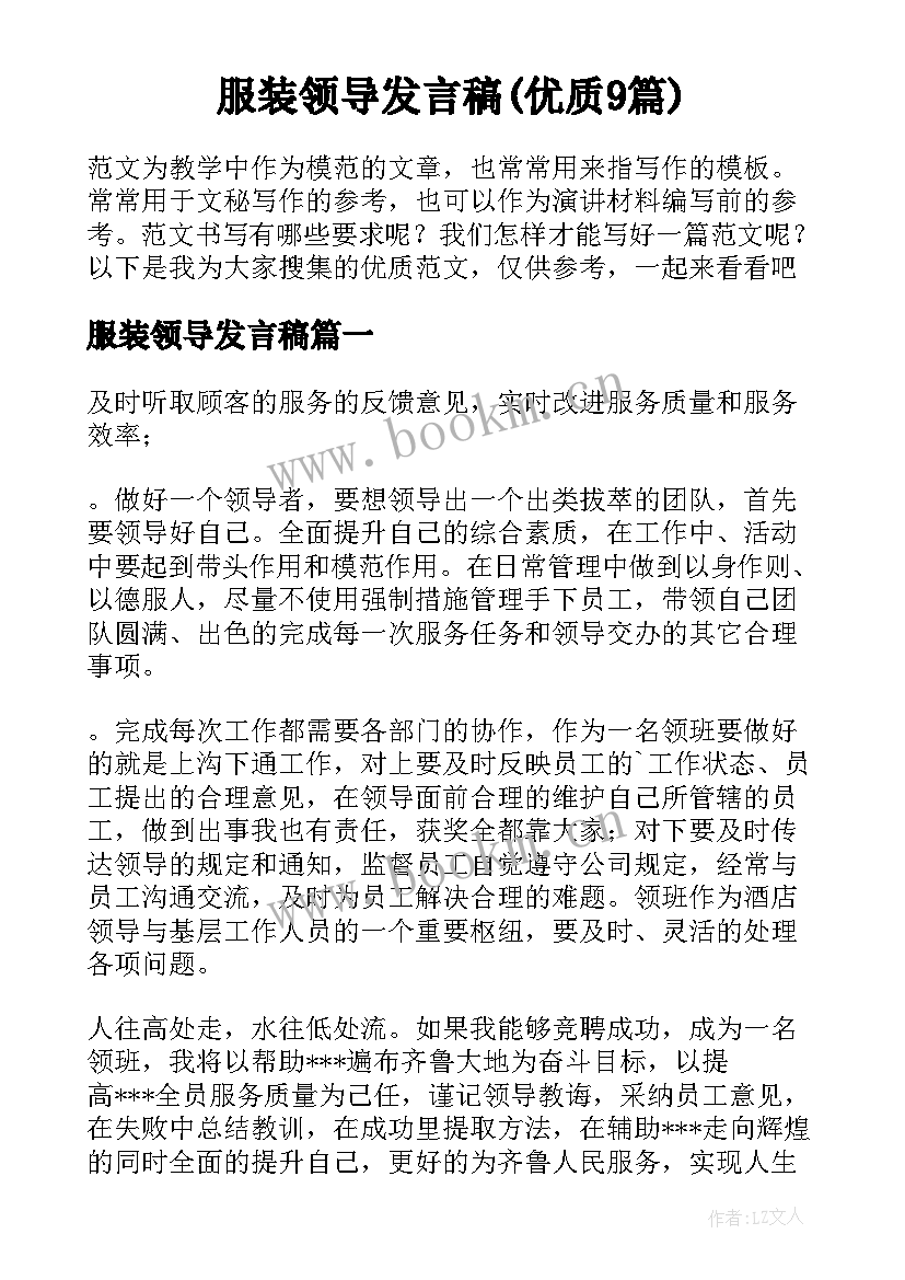 服装领导发言稿(优质9篇)