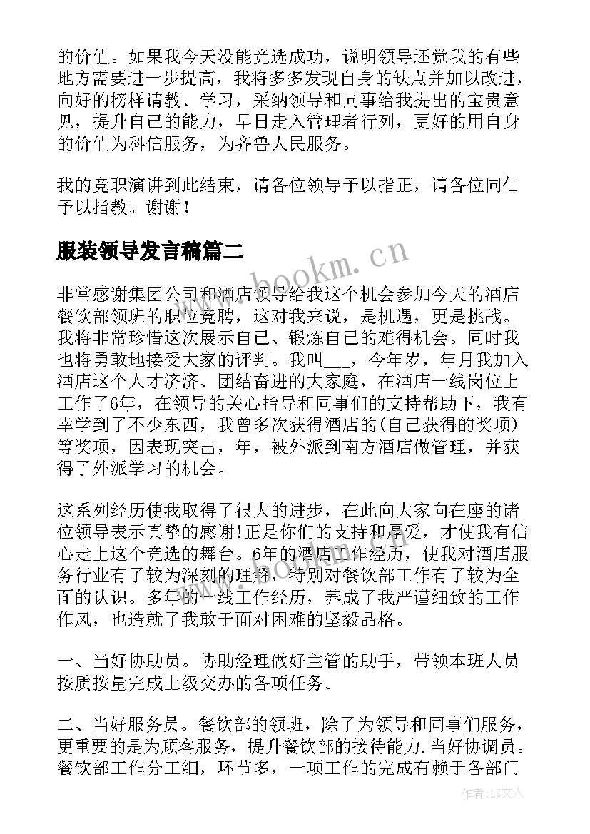 服装领导发言稿(优质9篇)