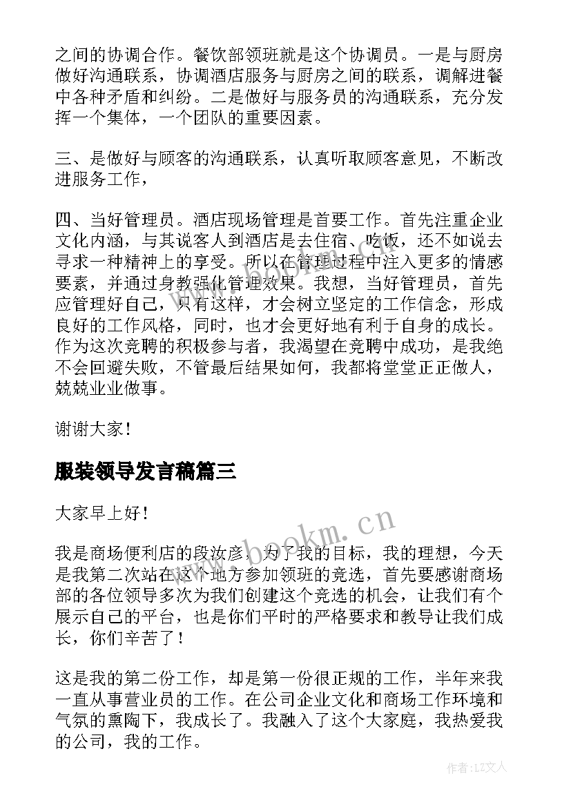 服装领导发言稿(优质9篇)