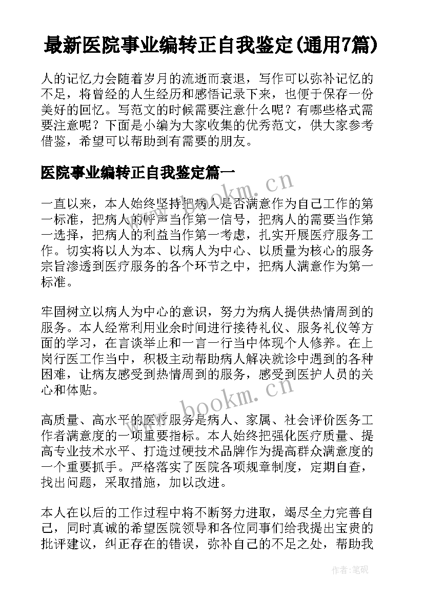 最新医院事业编转正自我鉴定(通用7篇)