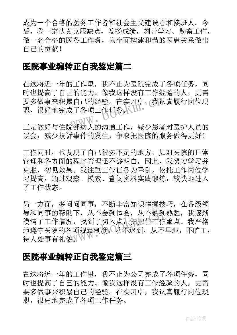 最新医院事业编转正自我鉴定(通用7篇)