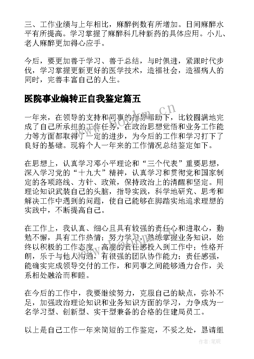 最新医院事业编转正自我鉴定(通用7篇)