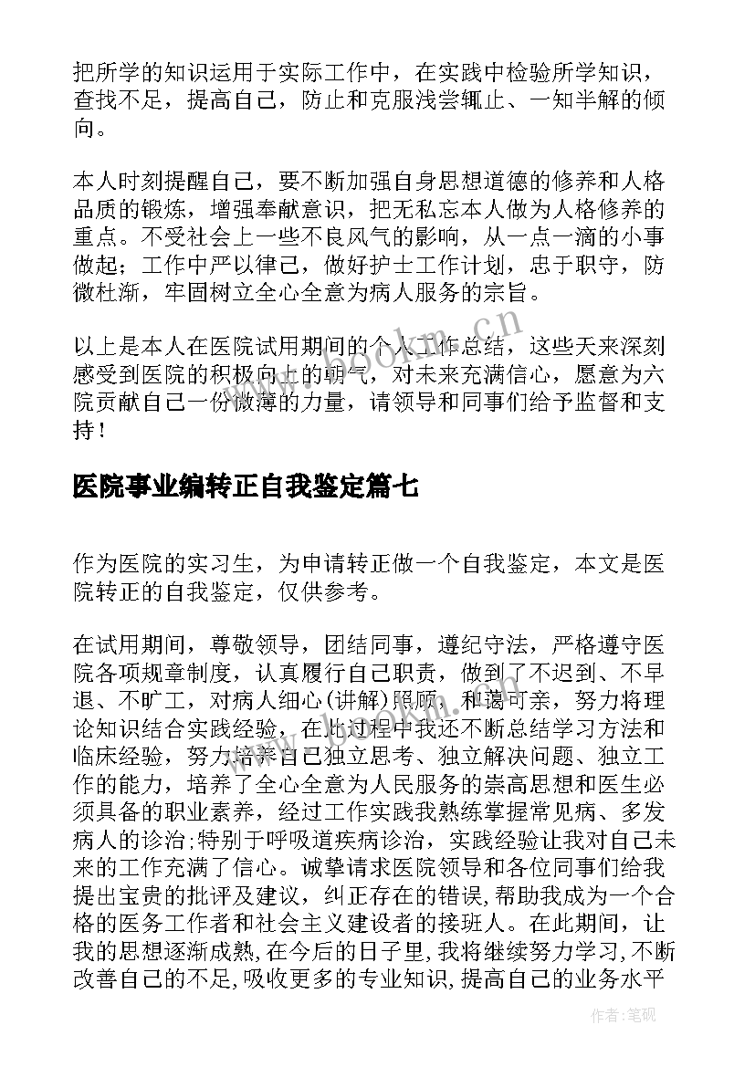 最新医院事业编转正自我鉴定(通用7篇)