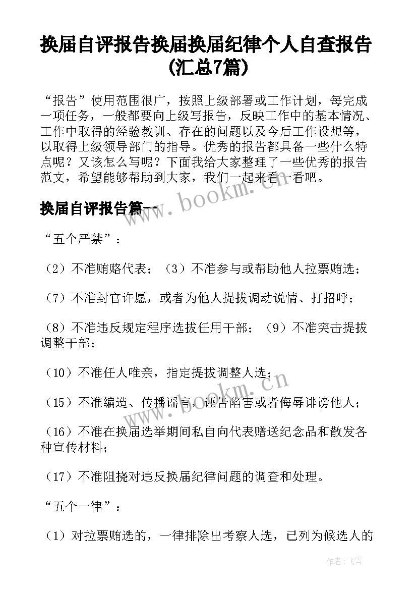 换届自评报告 换届换届纪律个人自查报告(汇总7篇)