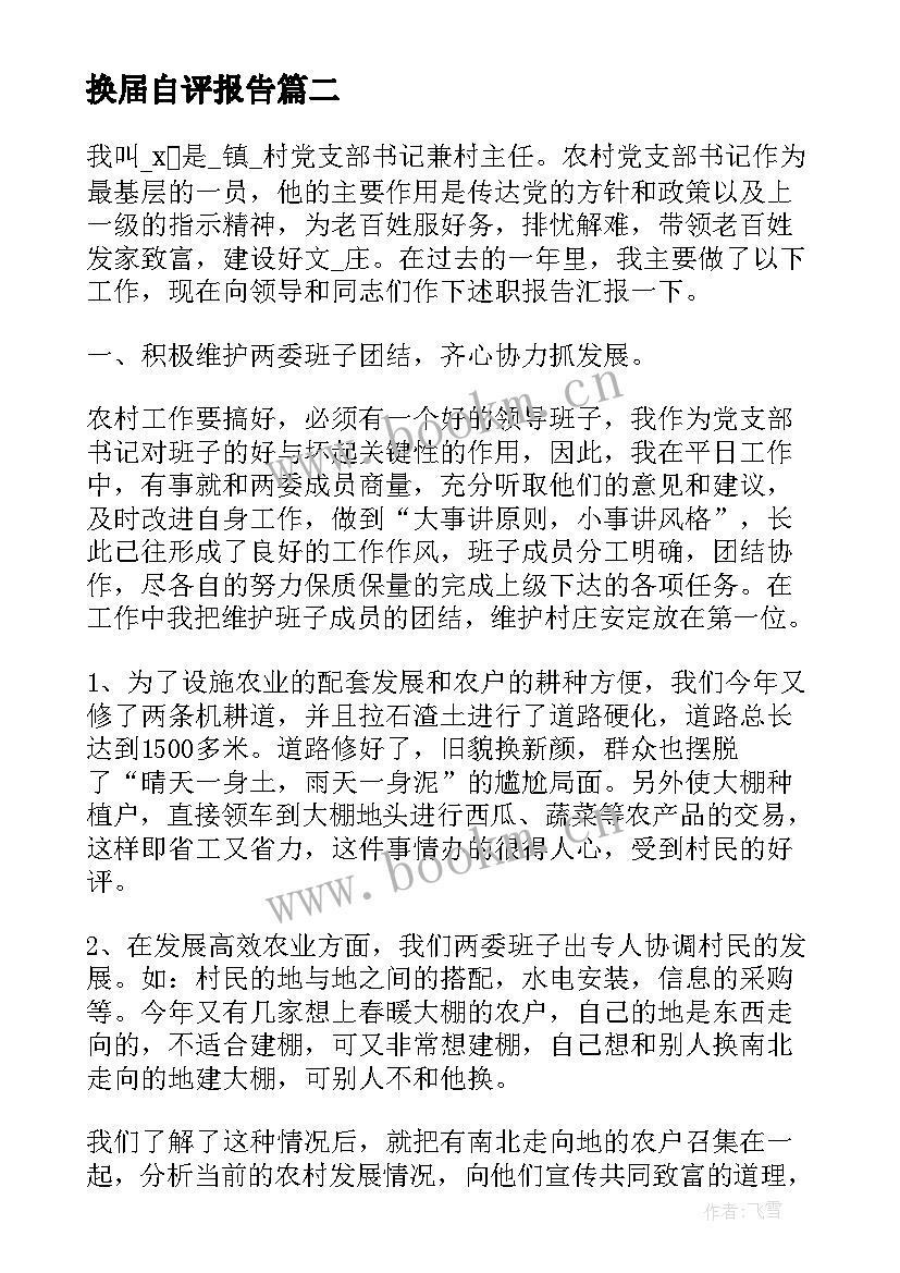 换届自评报告 换届换届纪律个人自查报告(汇总7篇)