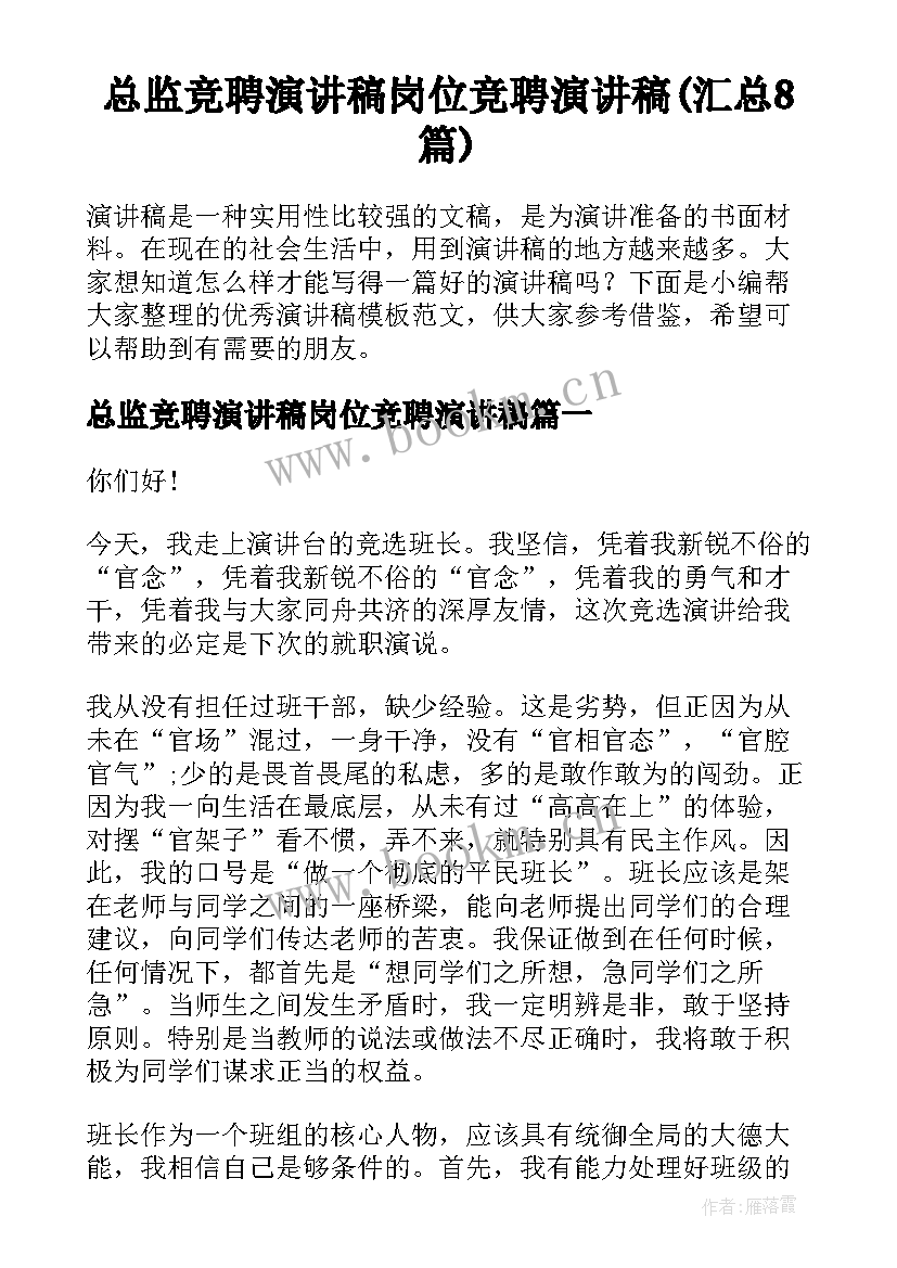 总监竞聘演讲稿岗位竞聘演讲稿(汇总8篇)