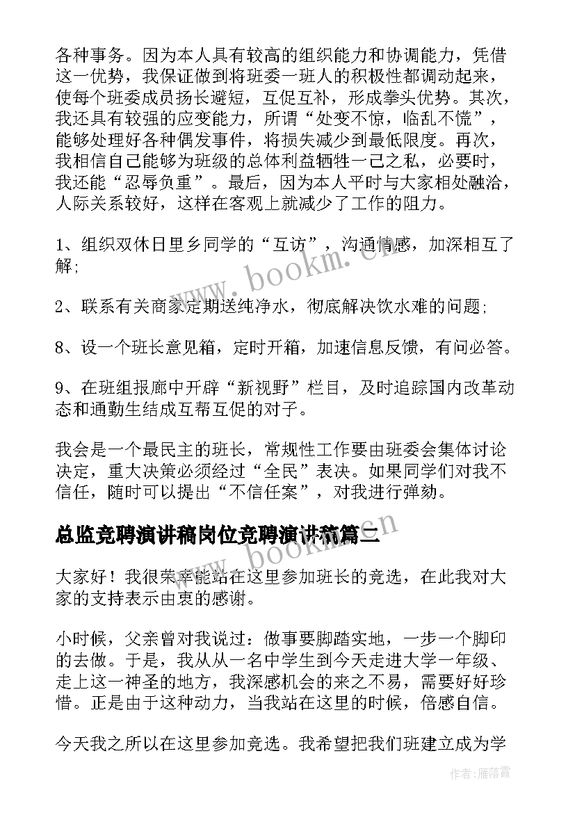 总监竞聘演讲稿岗位竞聘演讲稿(汇总8篇)