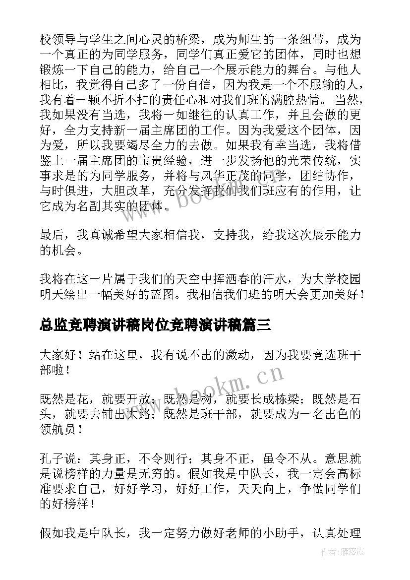 总监竞聘演讲稿岗位竞聘演讲稿(汇总8篇)