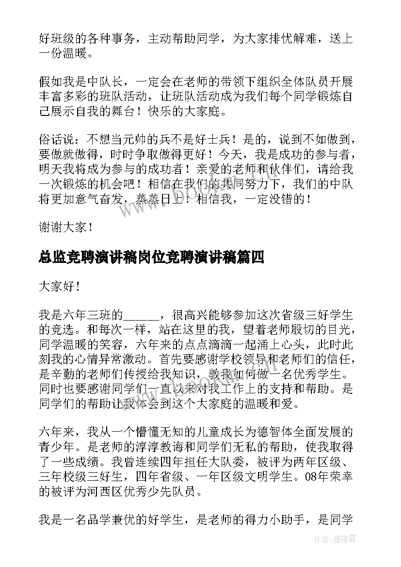 总监竞聘演讲稿岗位竞聘演讲稿(汇总8篇)