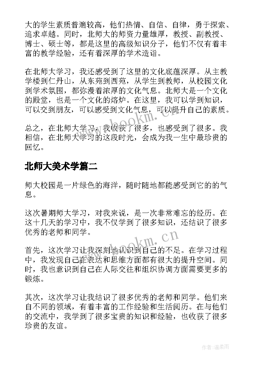 2023年北师大美术学 北师大学习心得(汇总6篇)