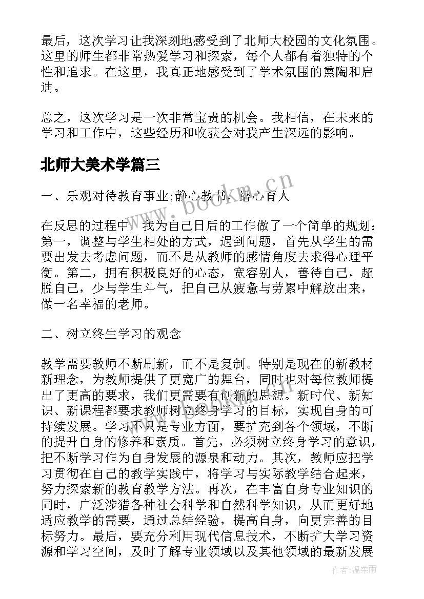 2023年北师大美术学 北师大学习心得(汇总6篇)