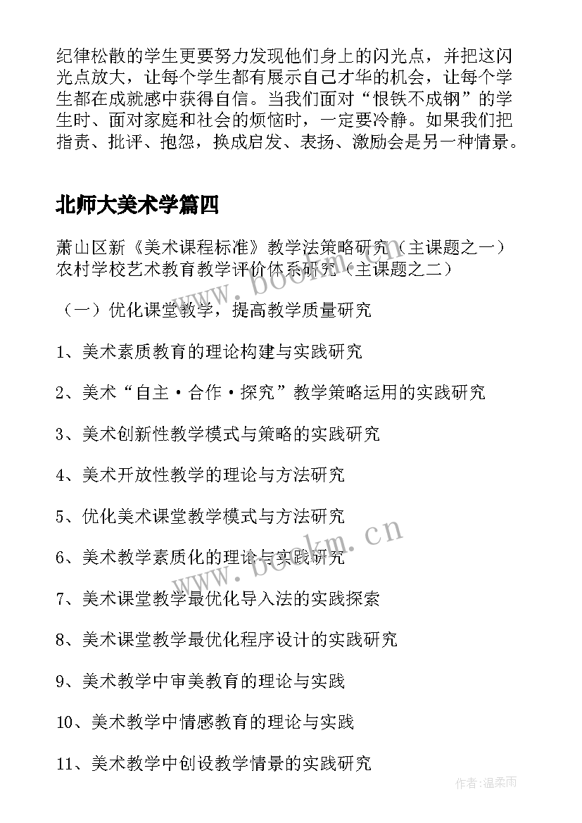 2023年北师大美术学 北师大学习心得(汇总6篇)