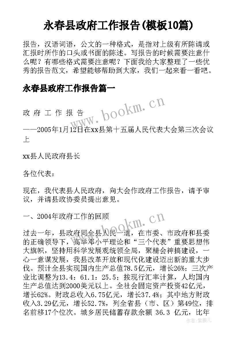 永春县政府工作报告(模板10篇)