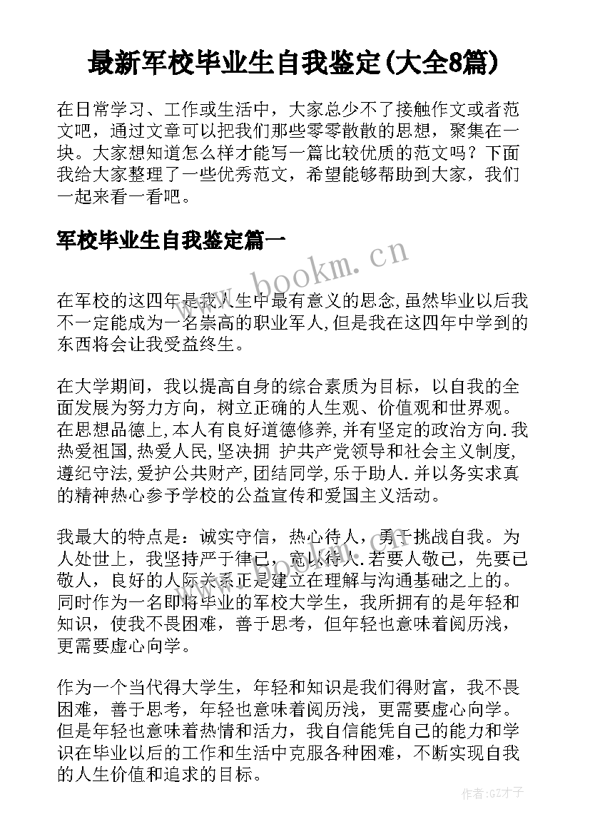 最新军校毕业生自我鉴定(大全8篇)