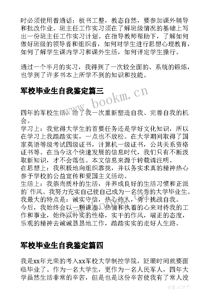 最新军校毕业生自我鉴定(大全8篇)