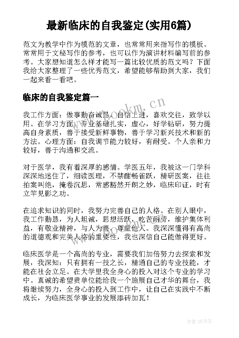 最新临床的自我鉴定(实用6篇)