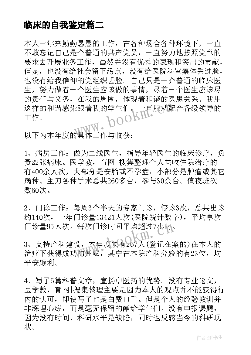 最新临床的自我鉴定(实用6篇)