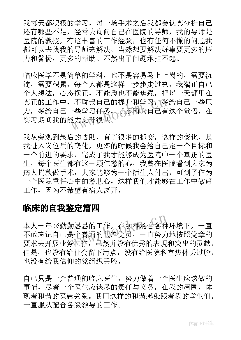 最新临床的自我鉴定(实用6篇)