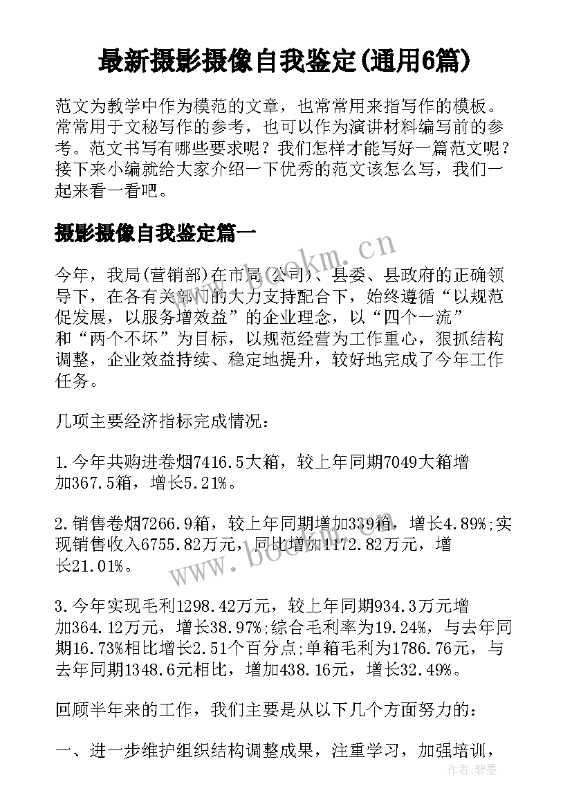 最新摄影摄像自我鉴定(通用6篇)