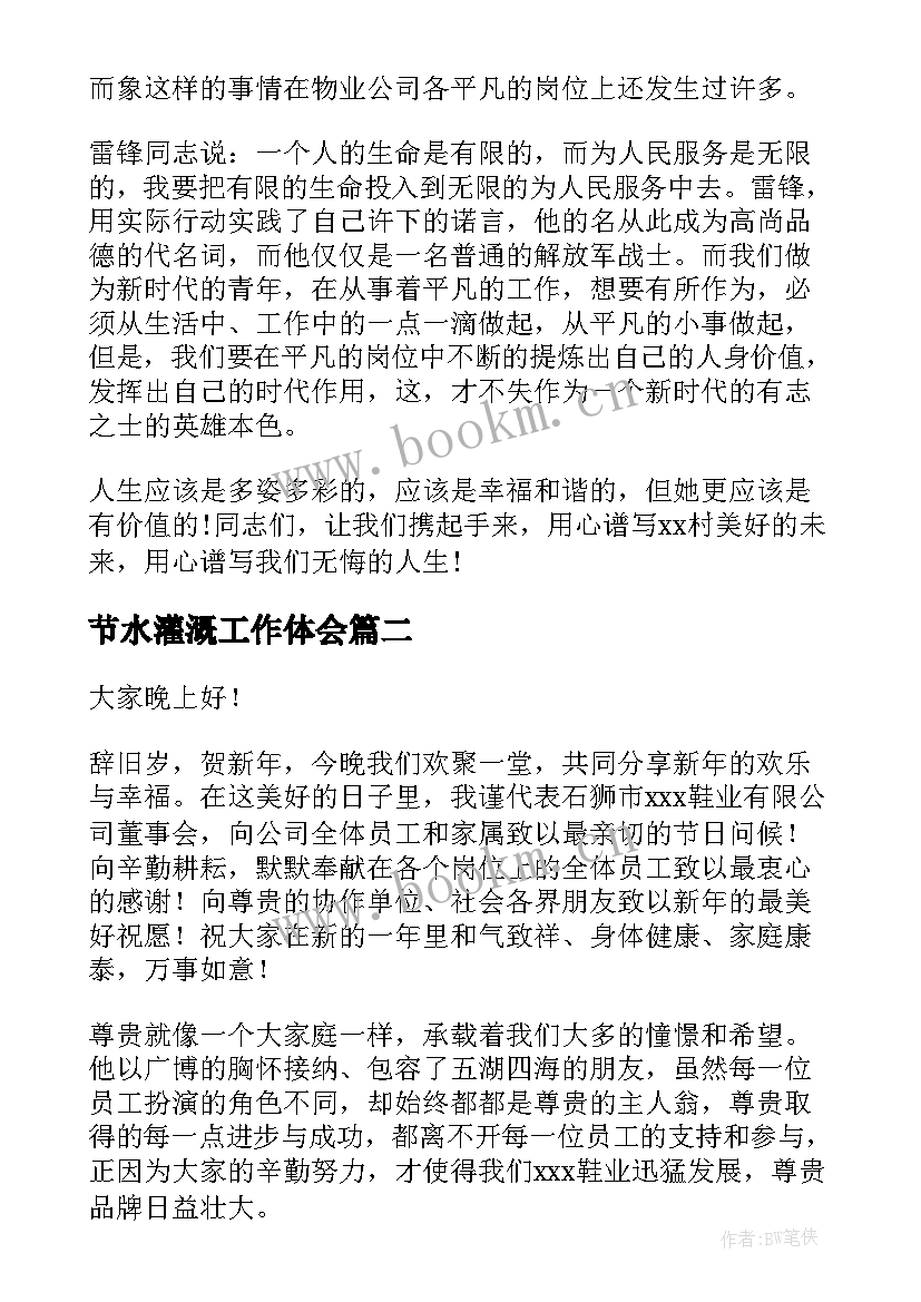 最新节水灌溉工作体会(模板5篇)