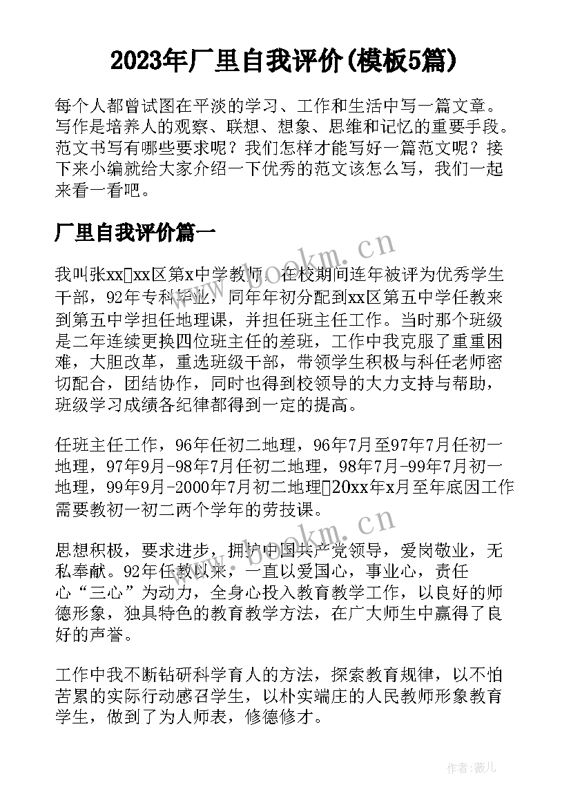 2023年厂里自我评价(模板5篇)