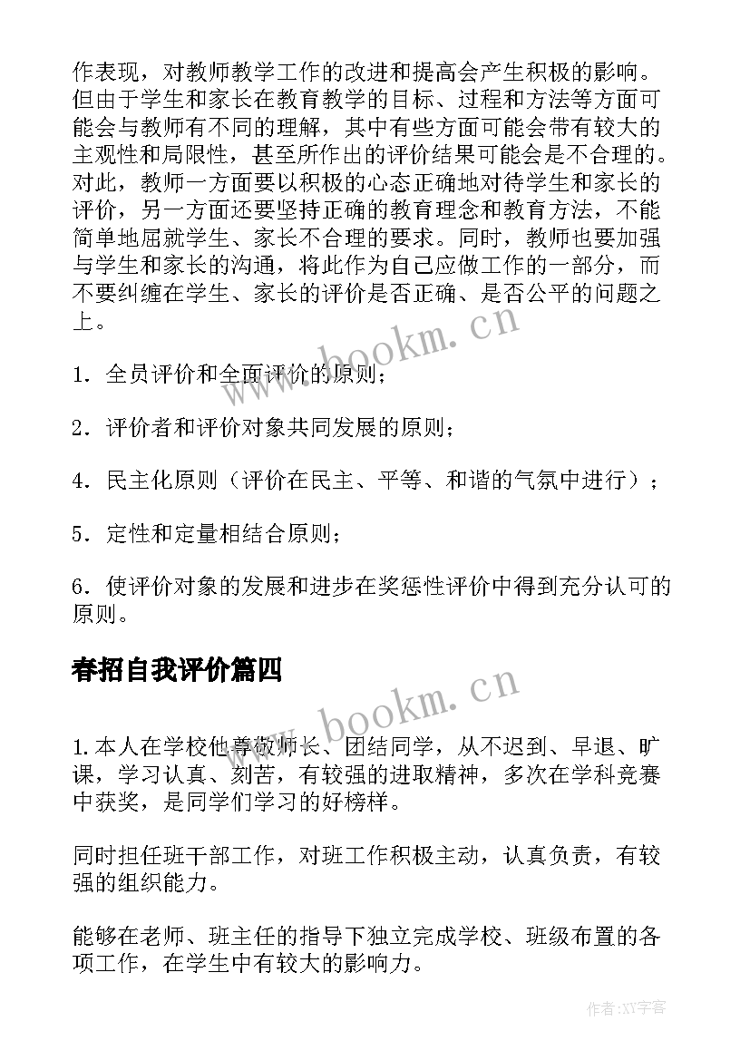 2023年春招自我评价 团员自我评价自我评价(优秀6篇)