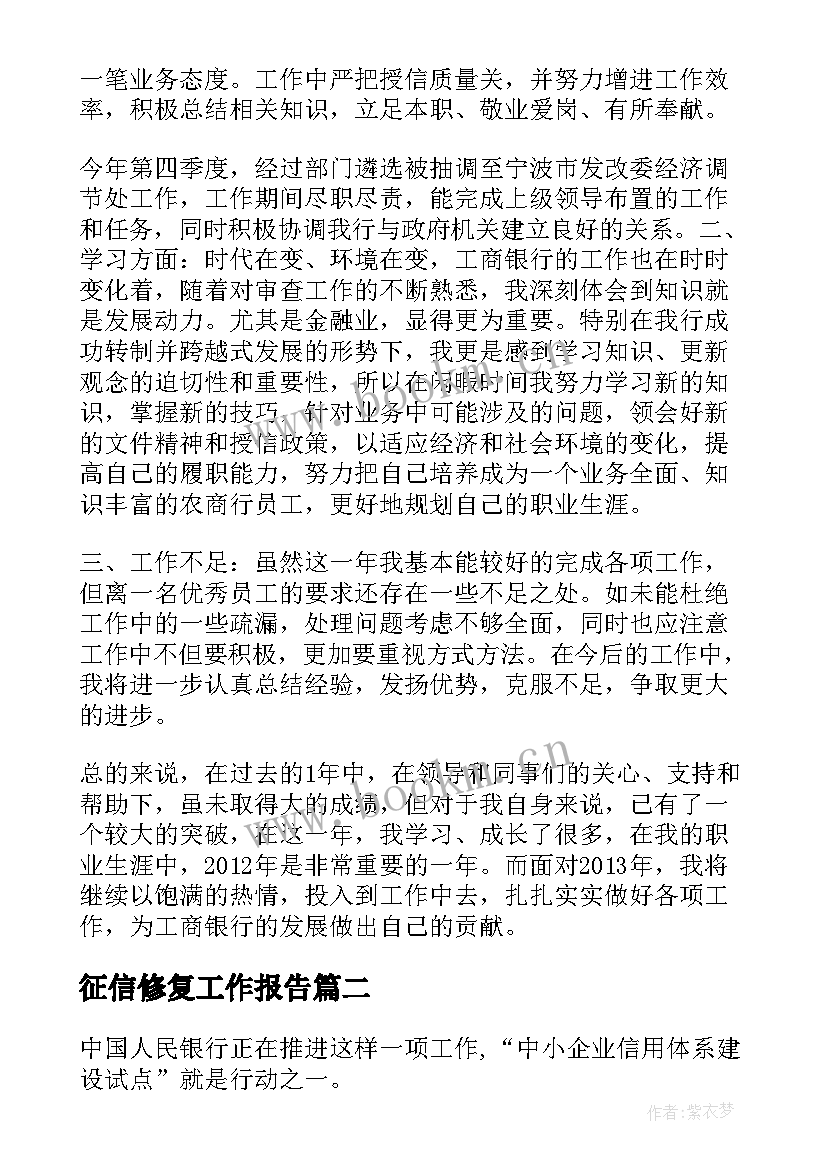 2023年征信修复工作报告(大全8篇)