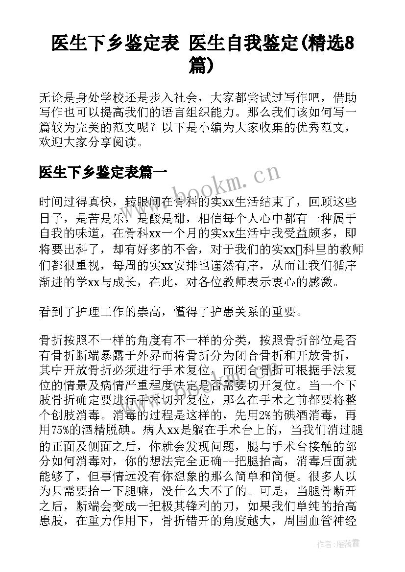 医生下乡鉴定表 医生自我鉴定(精选8篇)