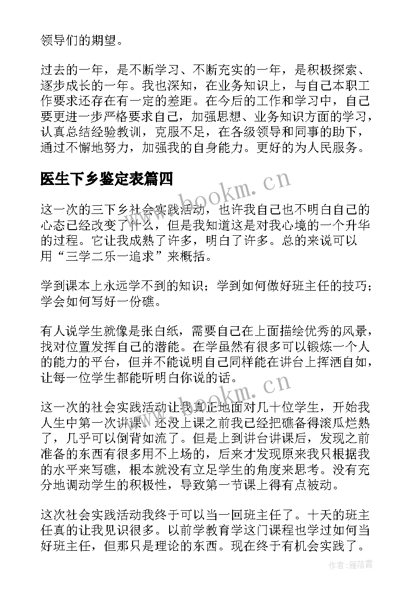 医生下乡鉴定表 医生自我鉴定(精选8篇)