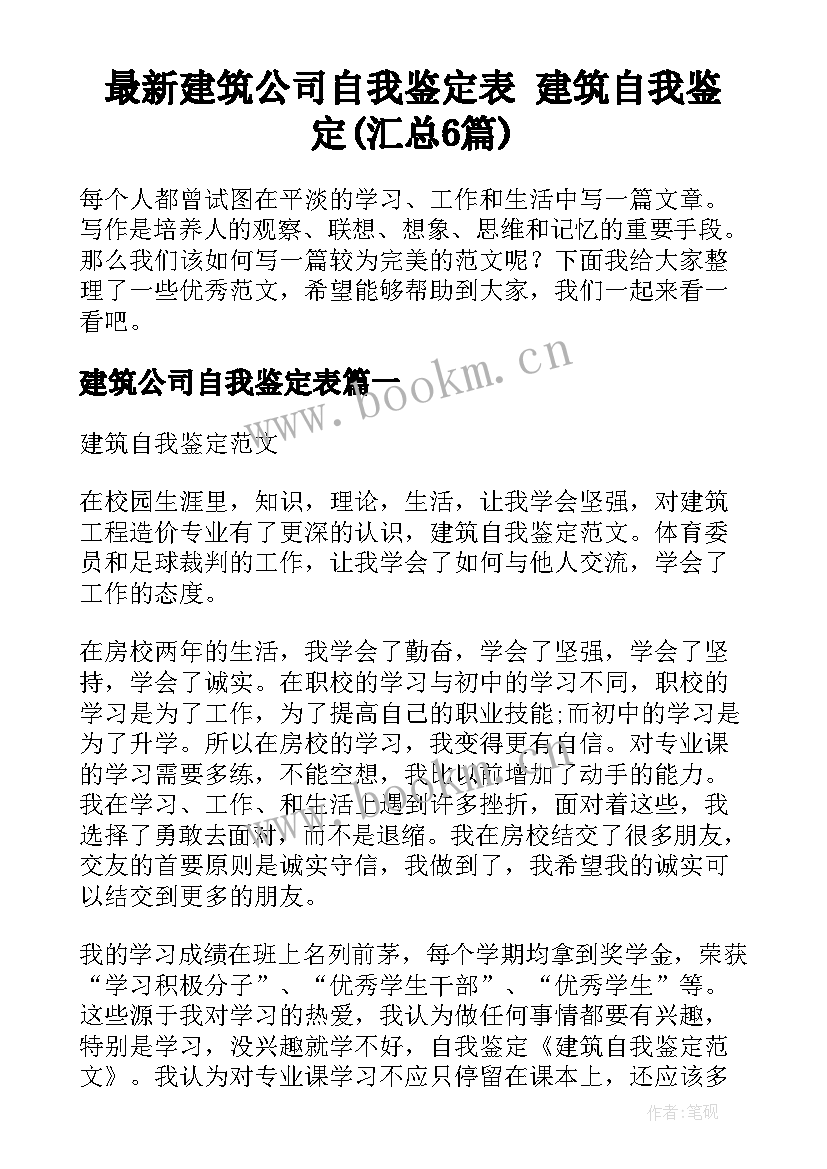 最新建筑公司自我鉴定表 建筑自我鉴定(汇总6篇)