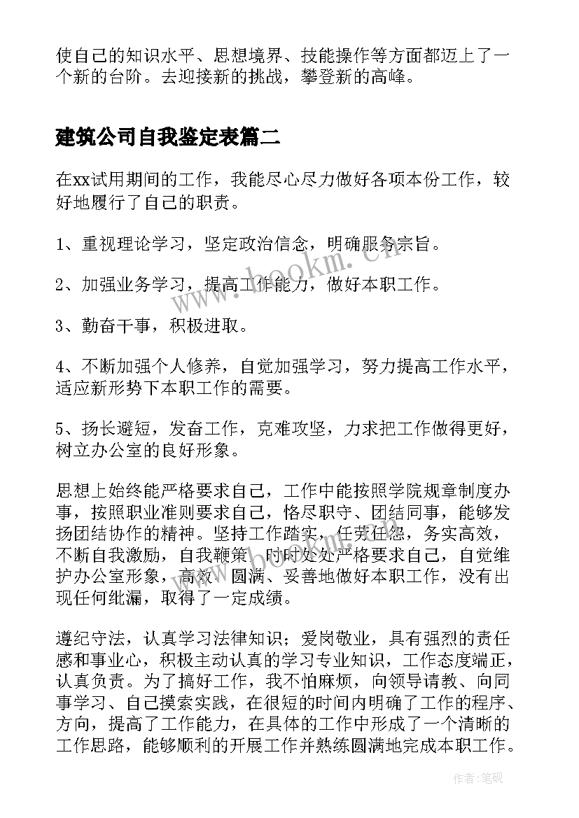 最新建筑公司自我鉴定表 建筑自我鉴定(汇总6篇)