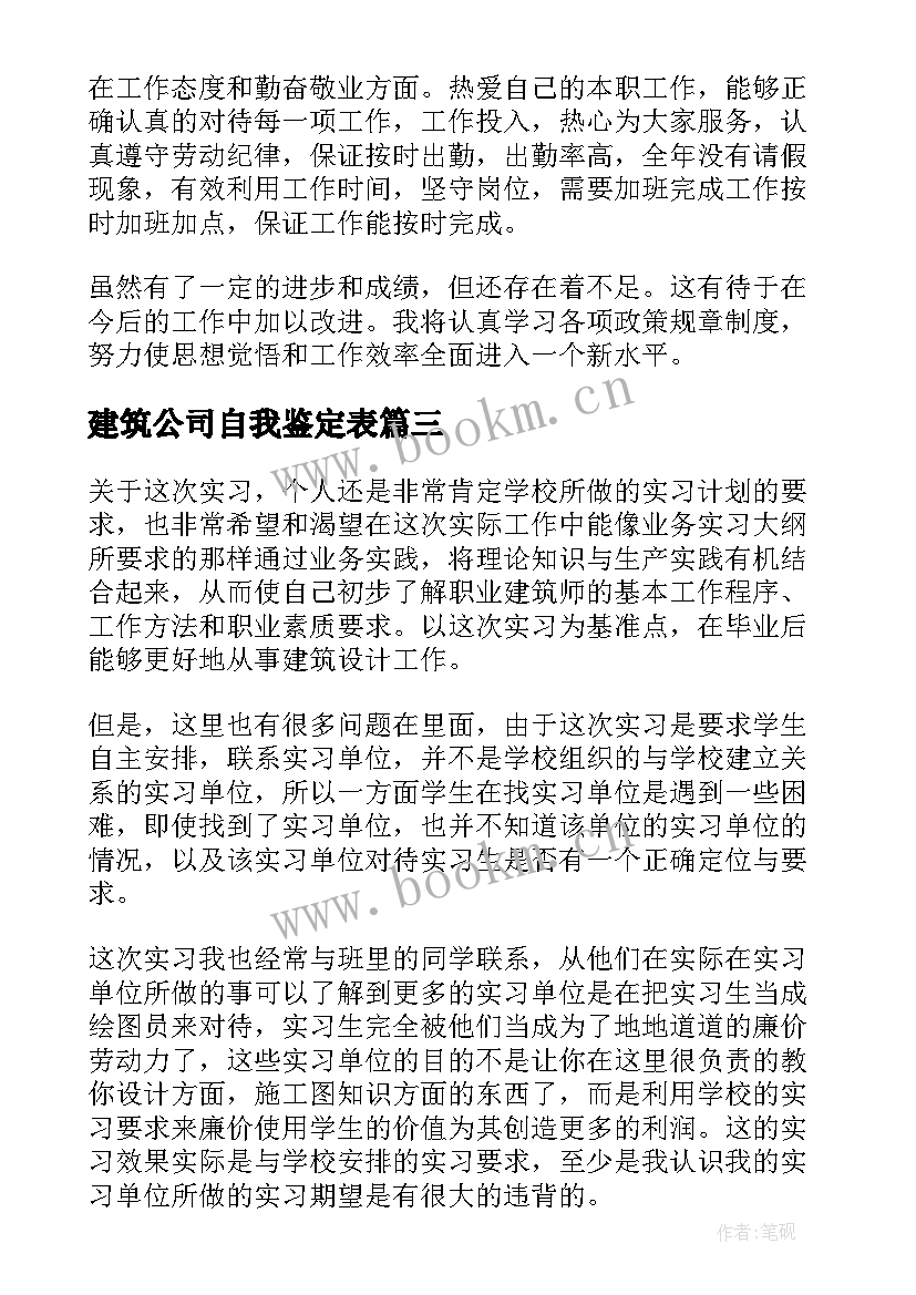 最新建筑公司自我鉴定表 建筑自我鉴定(汇总6篇)