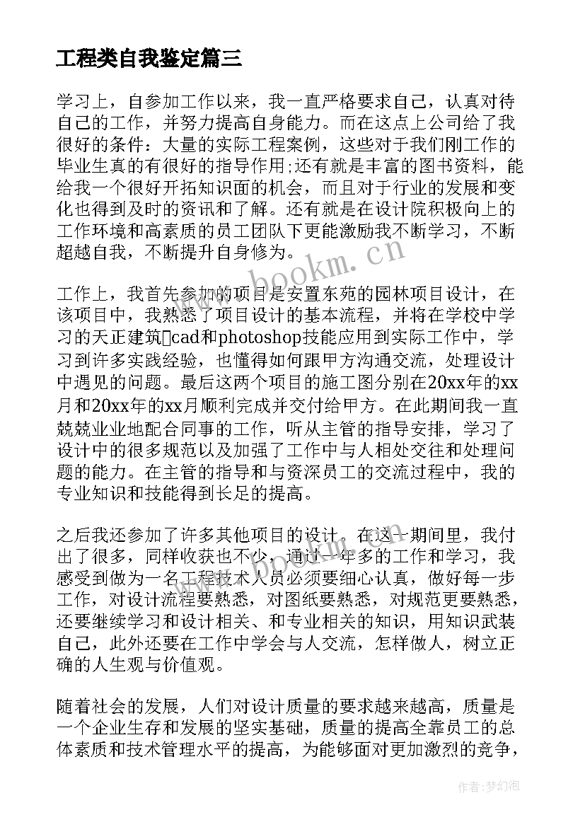 工程类自我鉴定 工程管理自我鉴定(通用7篇)