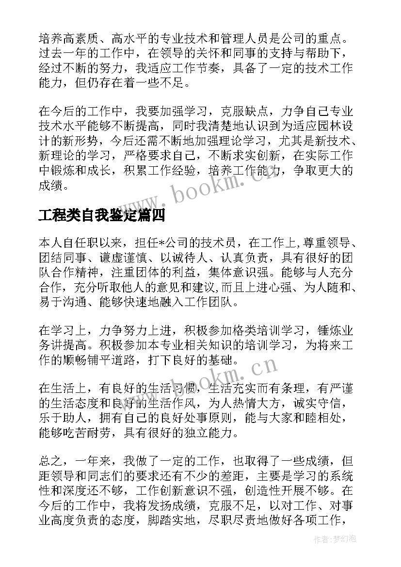 工程类自我鉴定 工程管理自我鉴定(通用7篇)