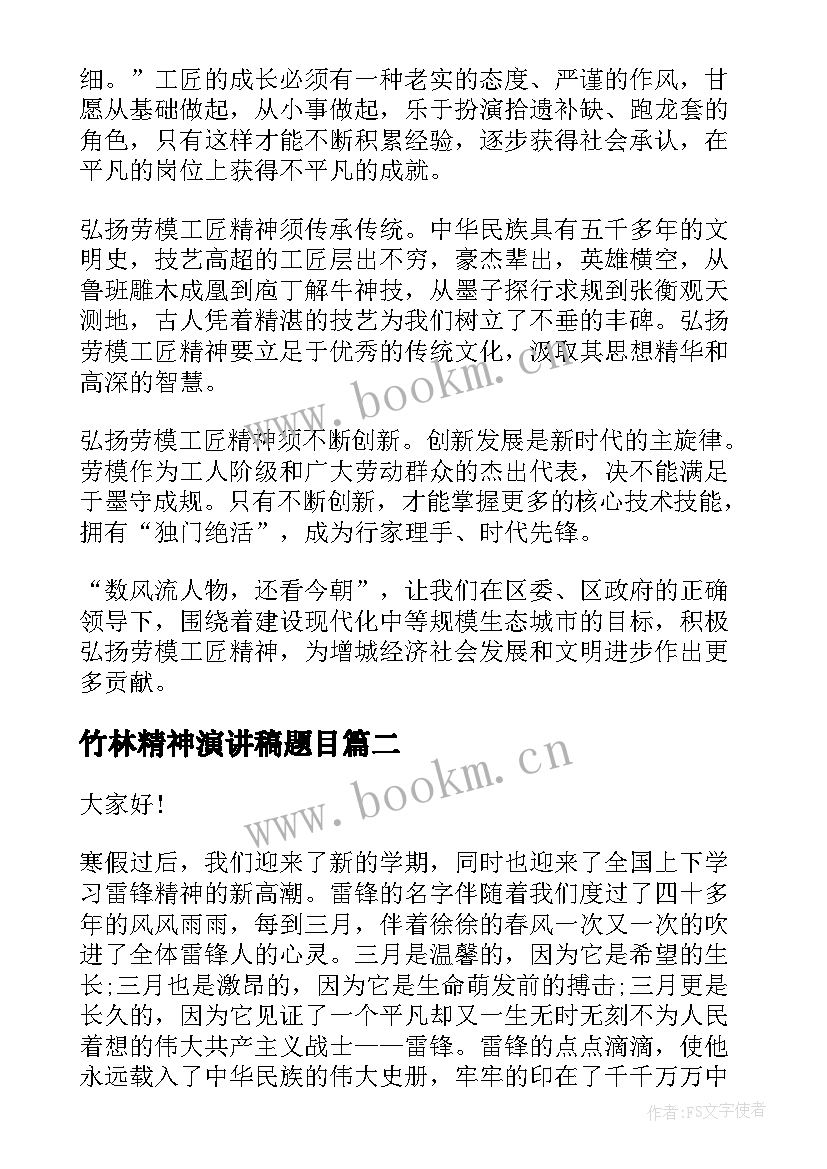 竹林精神演讲稿题目(优秀9篇)