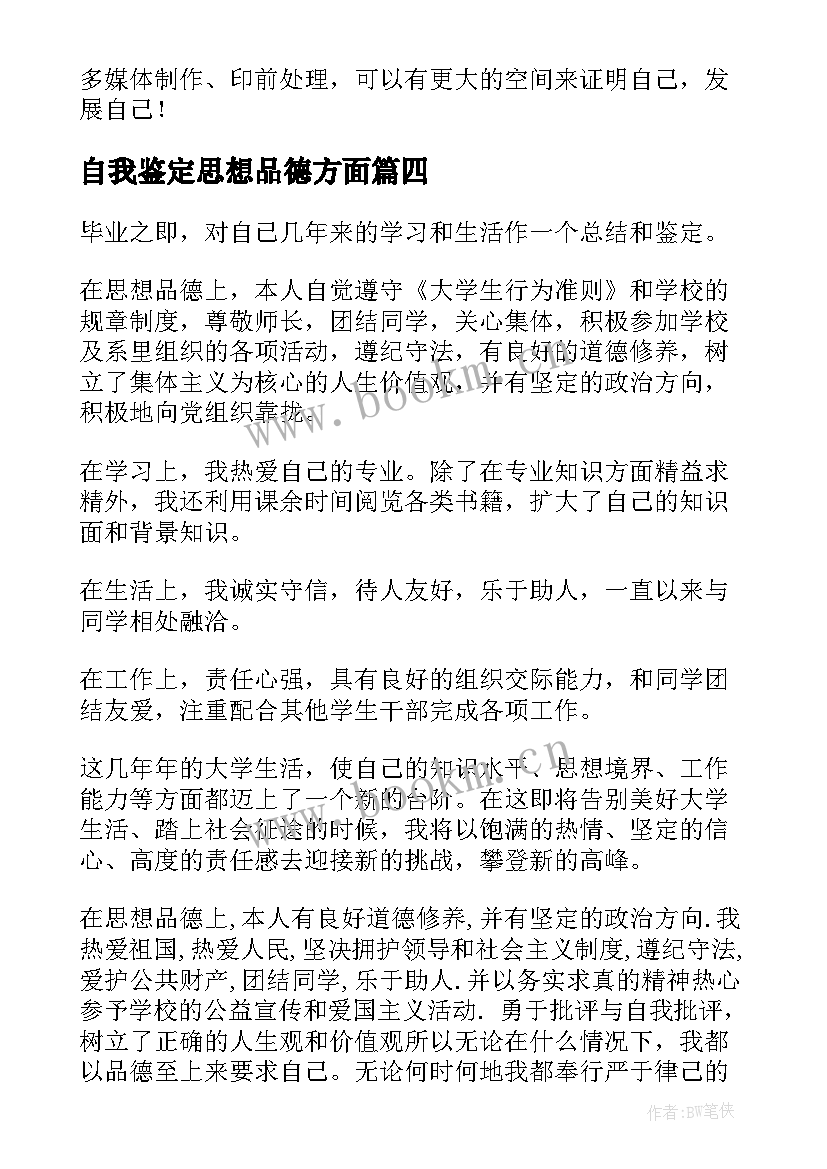 自我鉴定思想品德方面 思想品德自我鉴定(大全9篇)