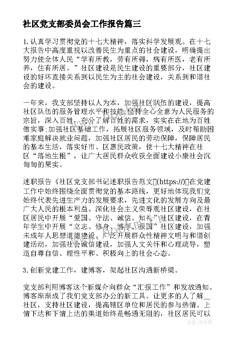 社区党支部委员会工作报告(通用6篇)