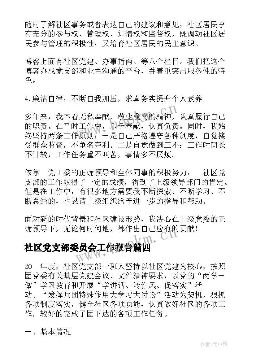 社区党支部委员会工作报告(通用6篇)