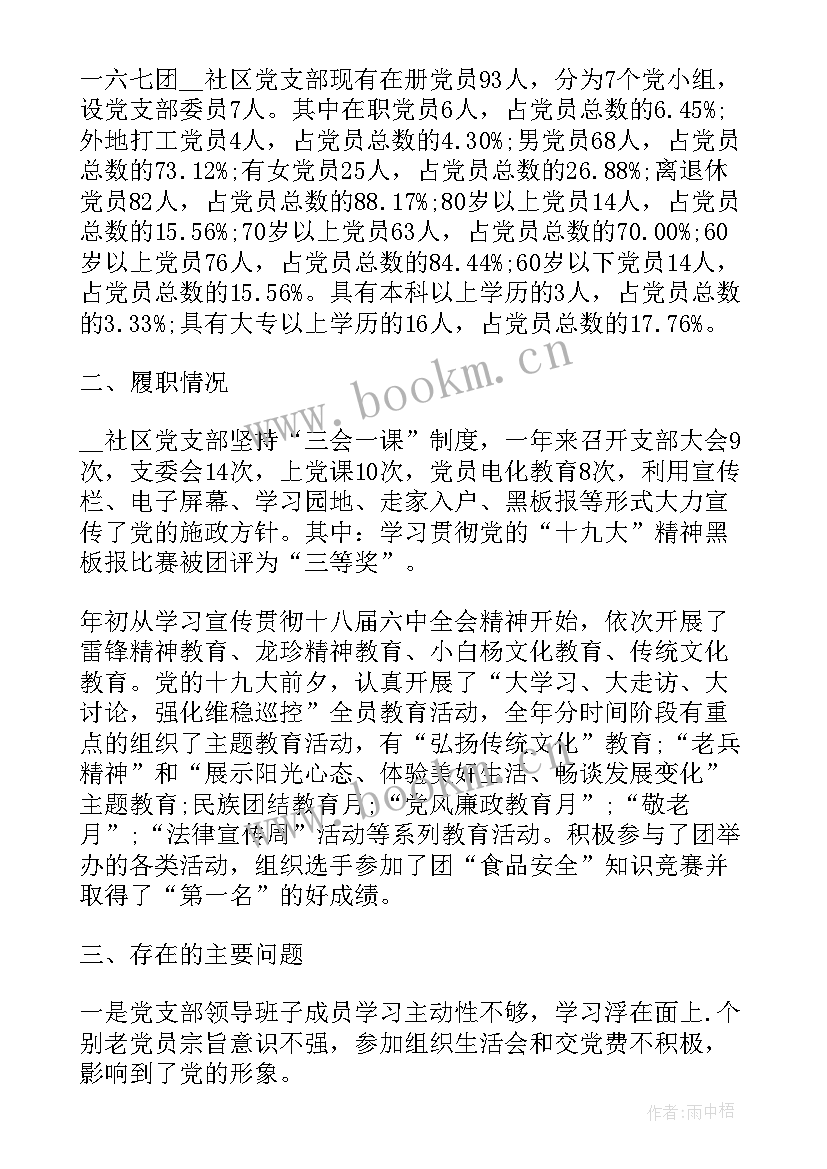 社区党支部委员会工作报告(通用6篇)