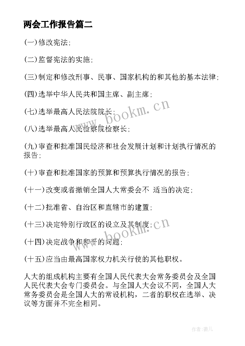 最新两会工作报告(模板7篇)